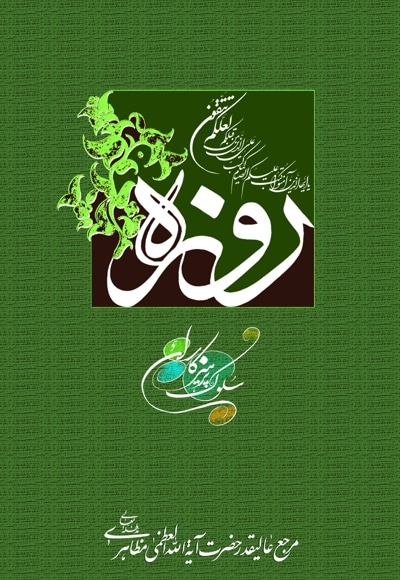 روزه سلوک پرهیزکاران